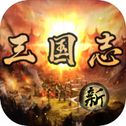 三国志之不朽绘卷