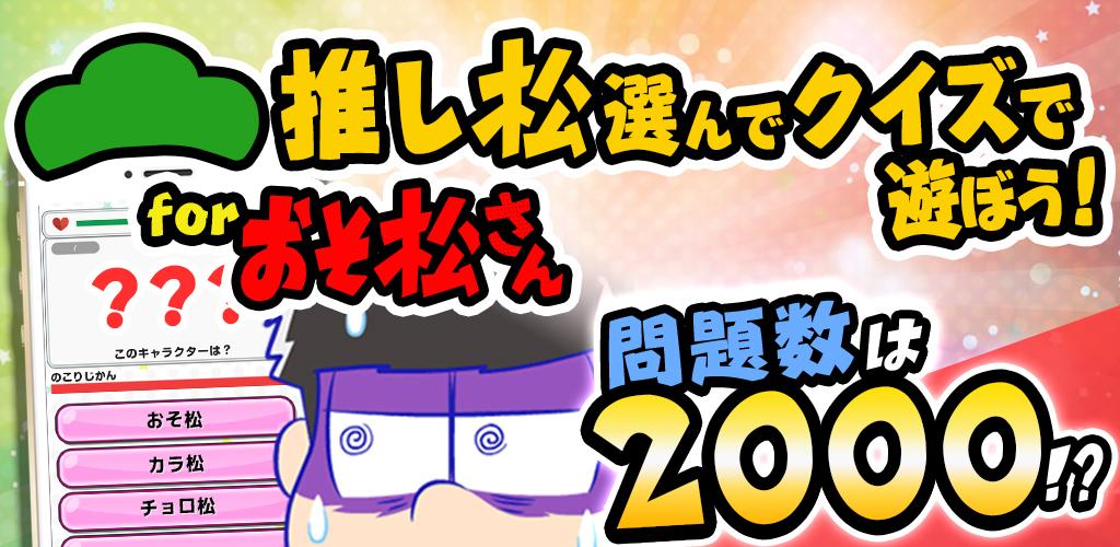 推し松クイズ for おそ松さん -無料ゲームの決定版アプリ游戏截图