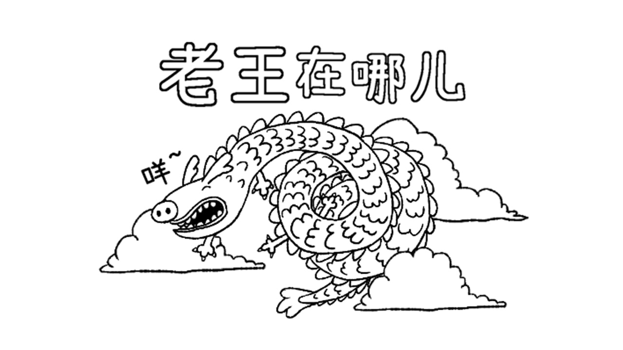 老王在哪儿游戏截图