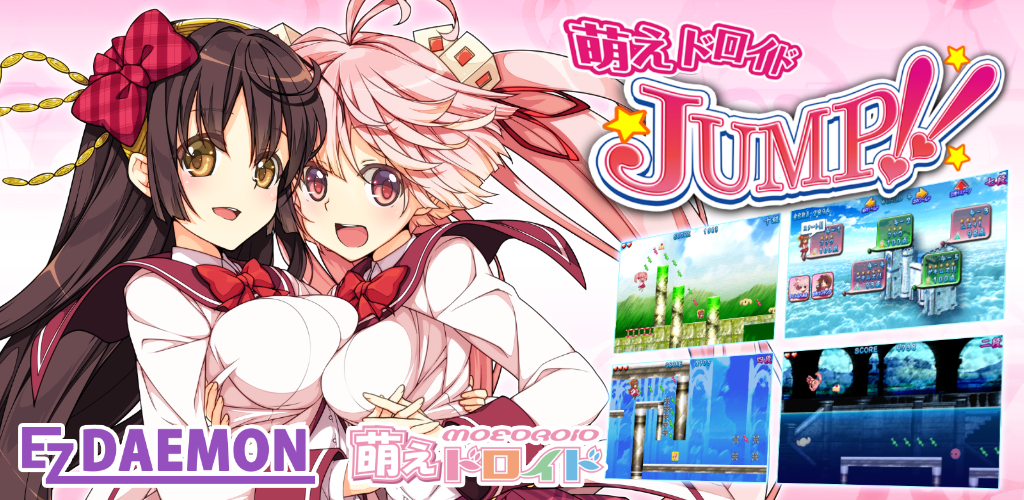 萌えドロイドJUMP!!游戏截图