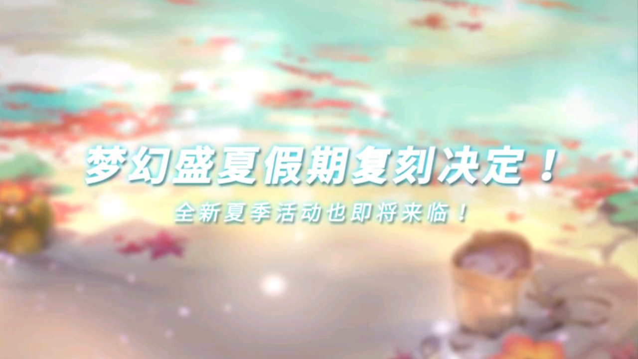 《万象物语》夏日回归！ 梦幻盛夏假期复刻决定！