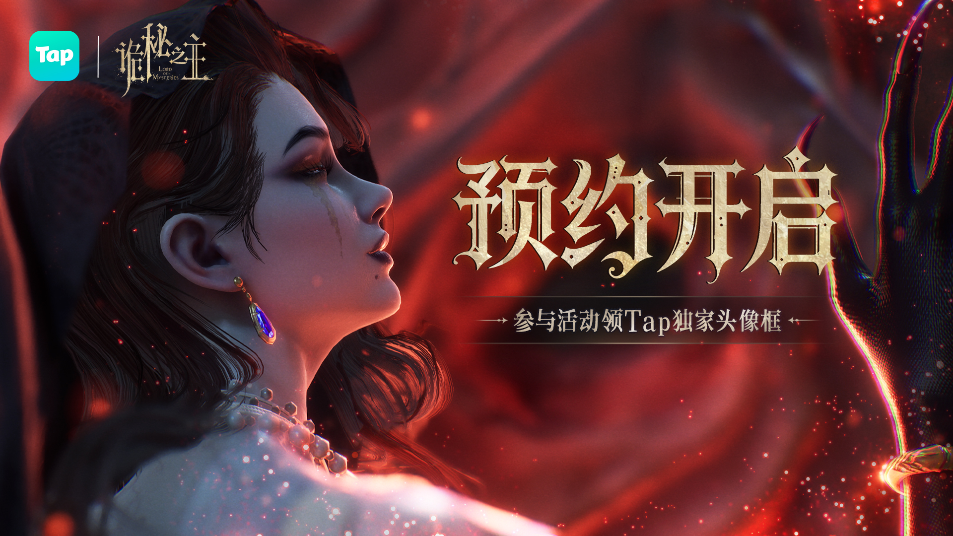 预约《诡秘之主》赢限定独家头像框、PS5、京东卡等海量福利！