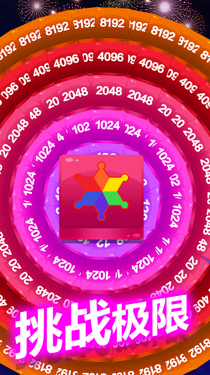 2048方块消消消游戏截图