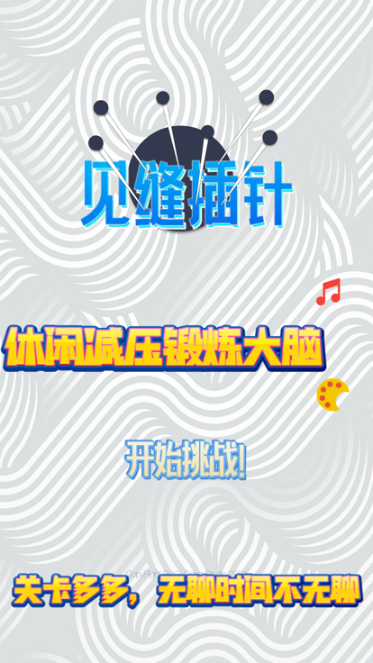 见缝插针! - 真实物理效果挑战全球最快反应力！游戏截图