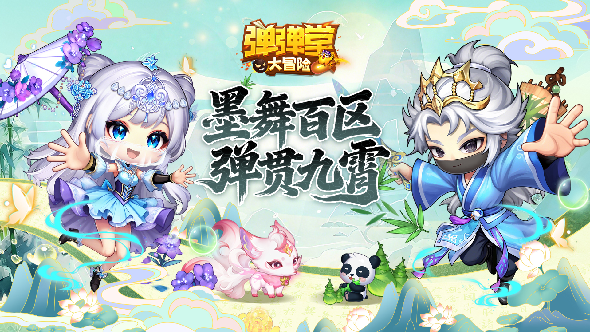 墨舞百区，弹贯九霄