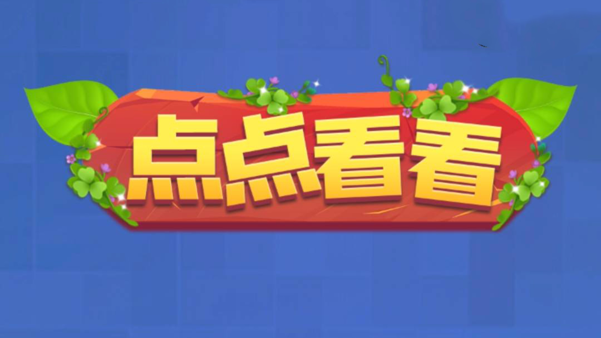 点点看看游戏截图