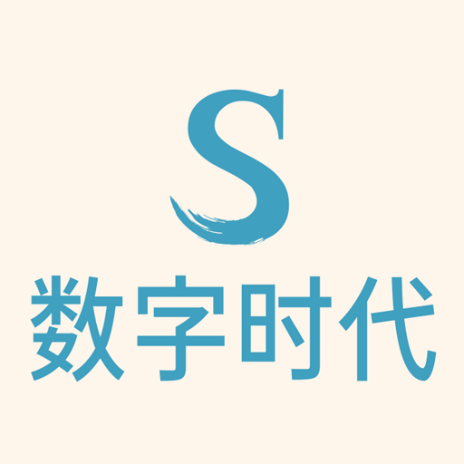 数字时代