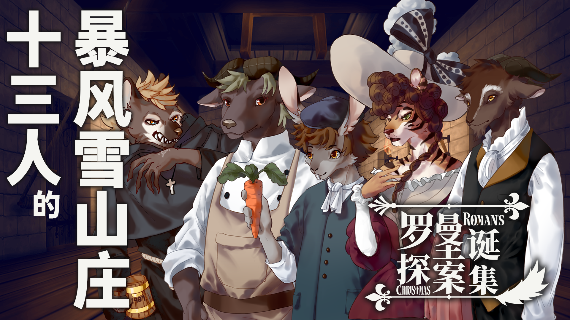 罗曼圣诞探案集游戏截图
