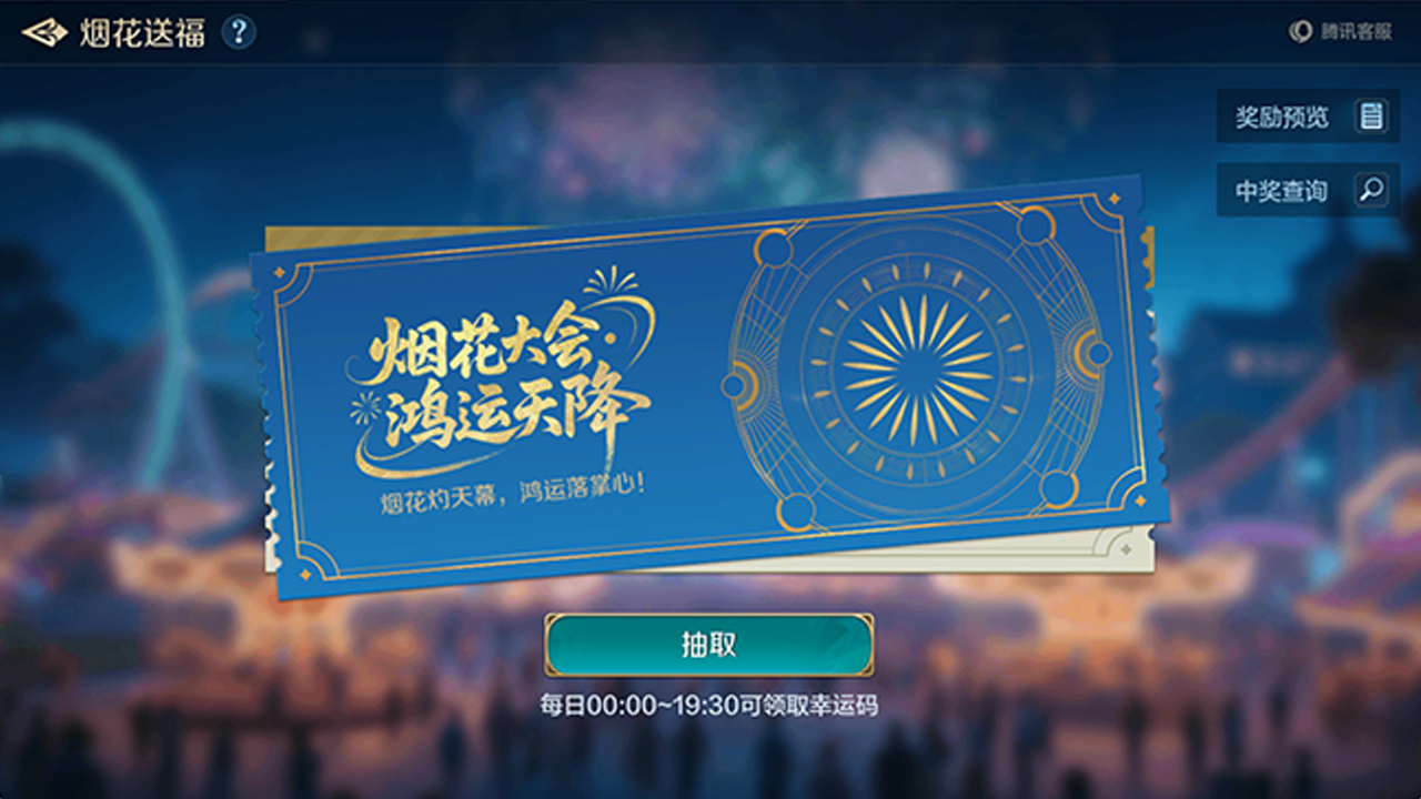 烟花送福大乐透