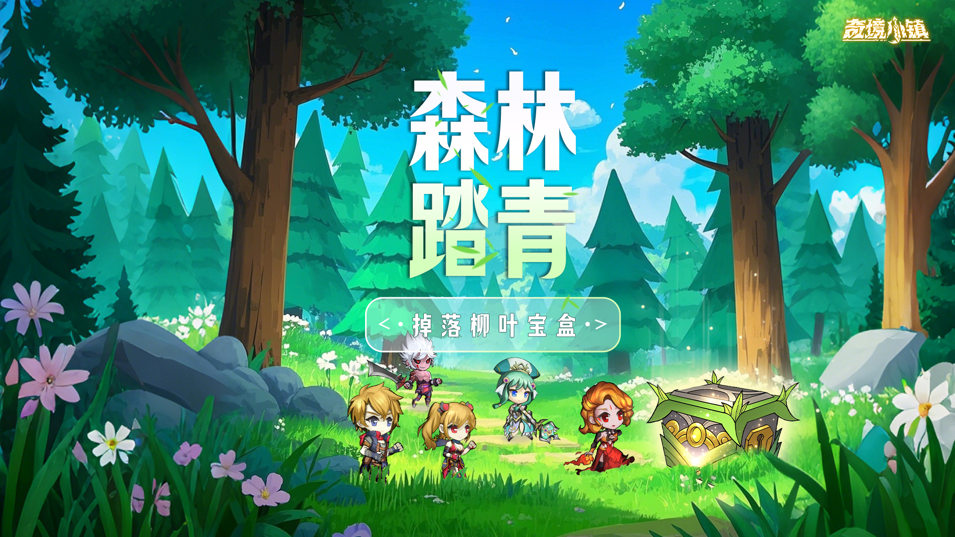 1.6.1清明踏青--掉落柳叶宝箱