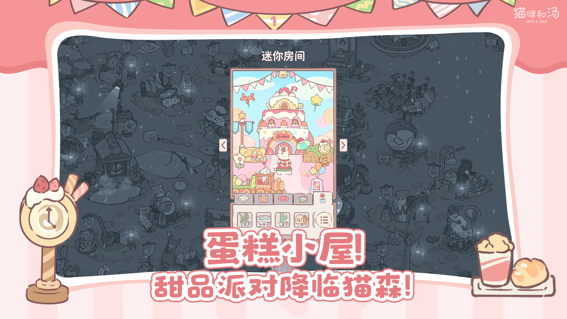 蛋糕小屋！甜品派对降临猫森！