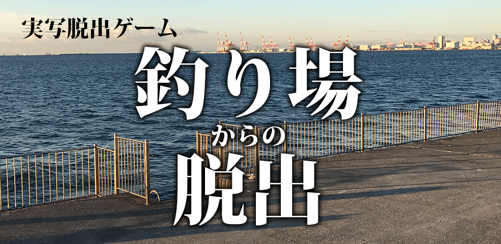 脱出ゲーム　釣り場からの脱出　誰でも簡単にクリアできる游戏截图