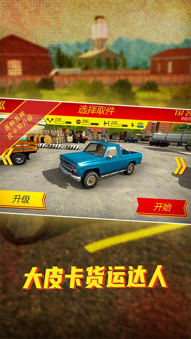 大皮卡货运达人游戏截图
