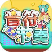 音符节奏icon