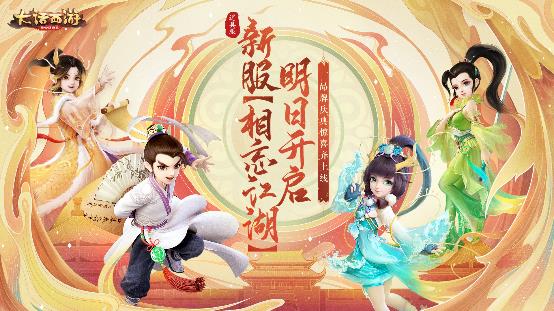 品牌庆典惊喜齐上线大话手游新服【相忘江湖】明日开启
