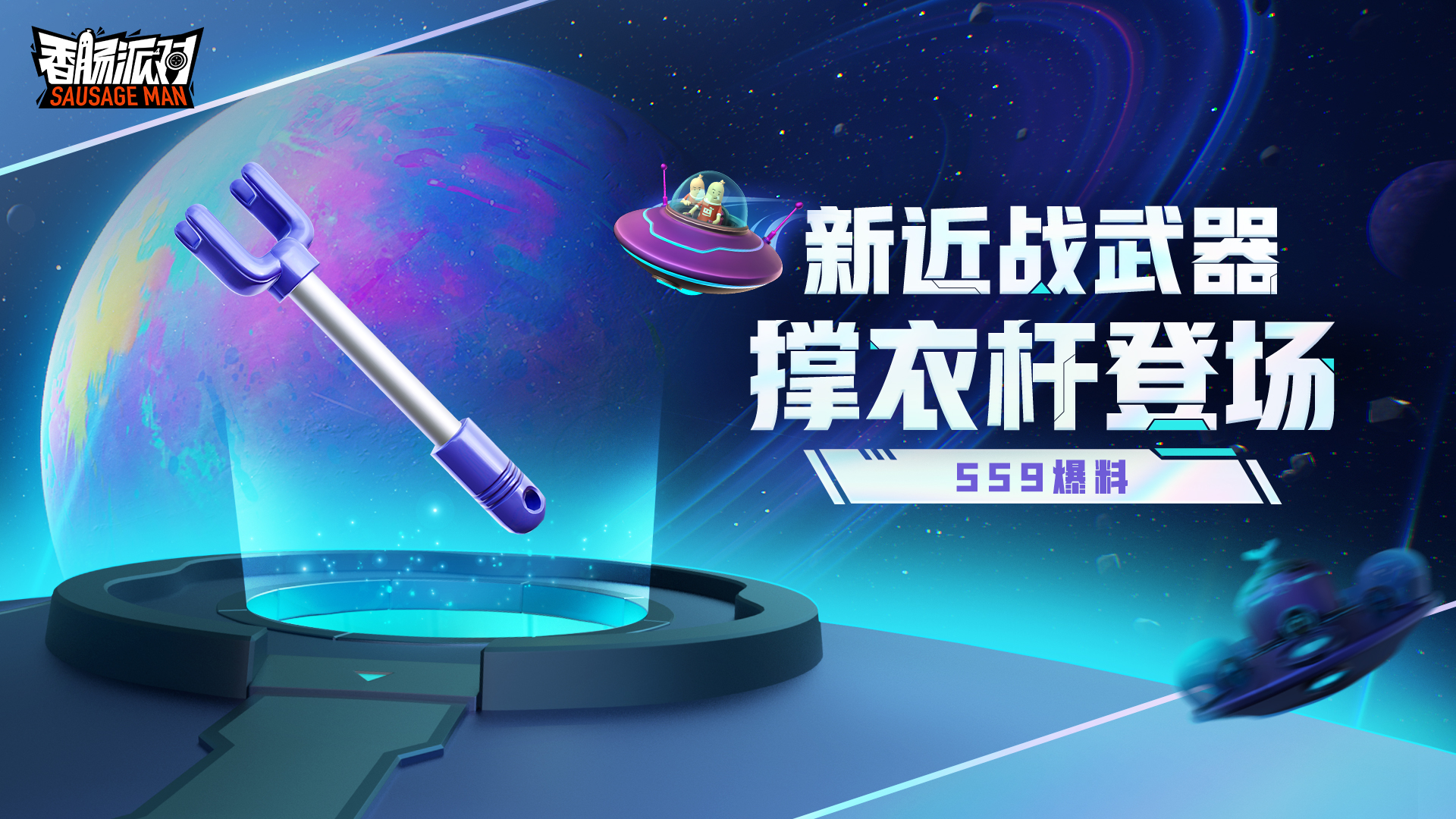 新近战武器「撑衣杆」