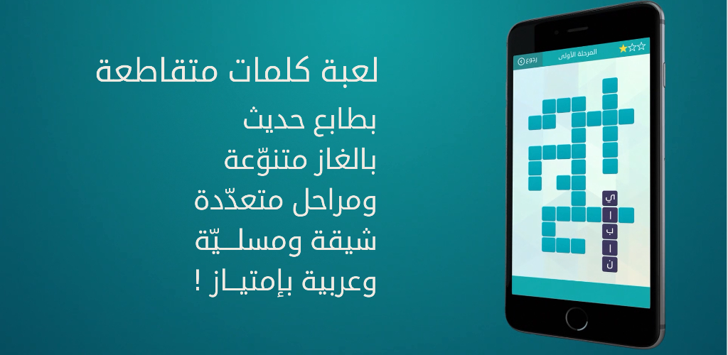 وصلة - لعبة كلمات متقاطعة游戏截图
