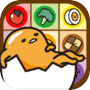 ぐでたま フローパズル　〜つなげるパズル〜icon