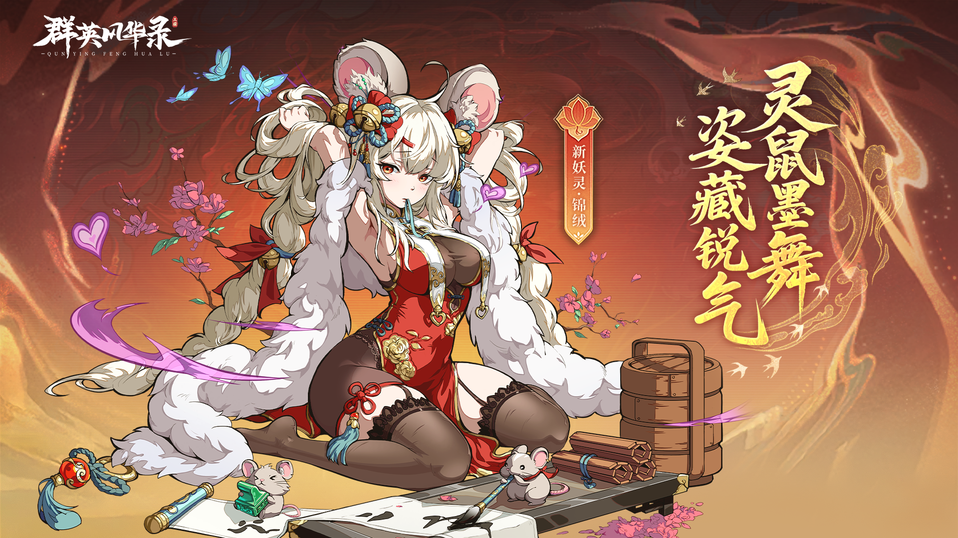 全新妖灵锦绒版本