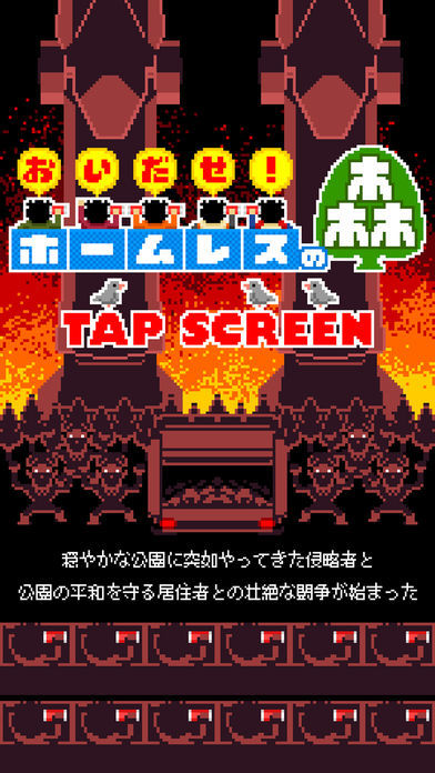 おいだせ!ホームレスの森游戏截图