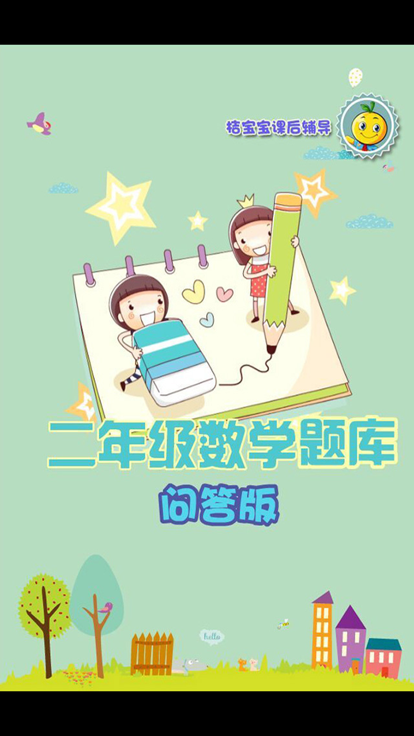 二年级数学练习游戏截图