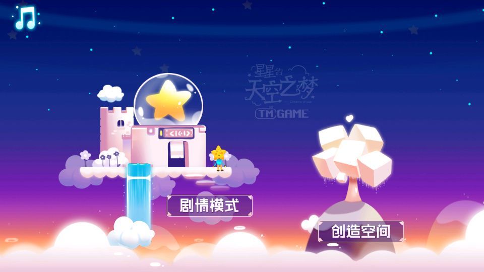 星星的天空之梦游戏截图