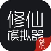 修仙模拟器:目标是练气999icon