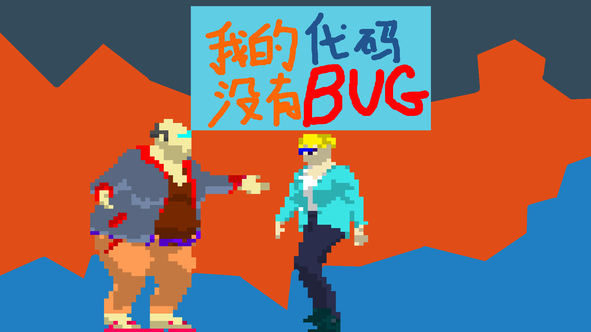我的代码没有BUG
