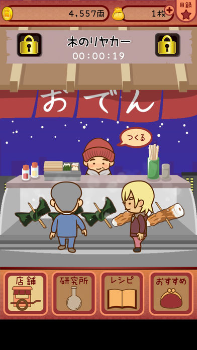 おでんはじめました-レシピを集めてお店を育成【無料】游戏截图