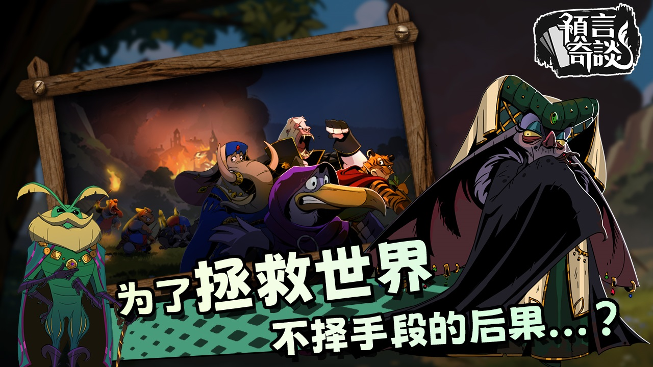 预言奇谈游戏截图