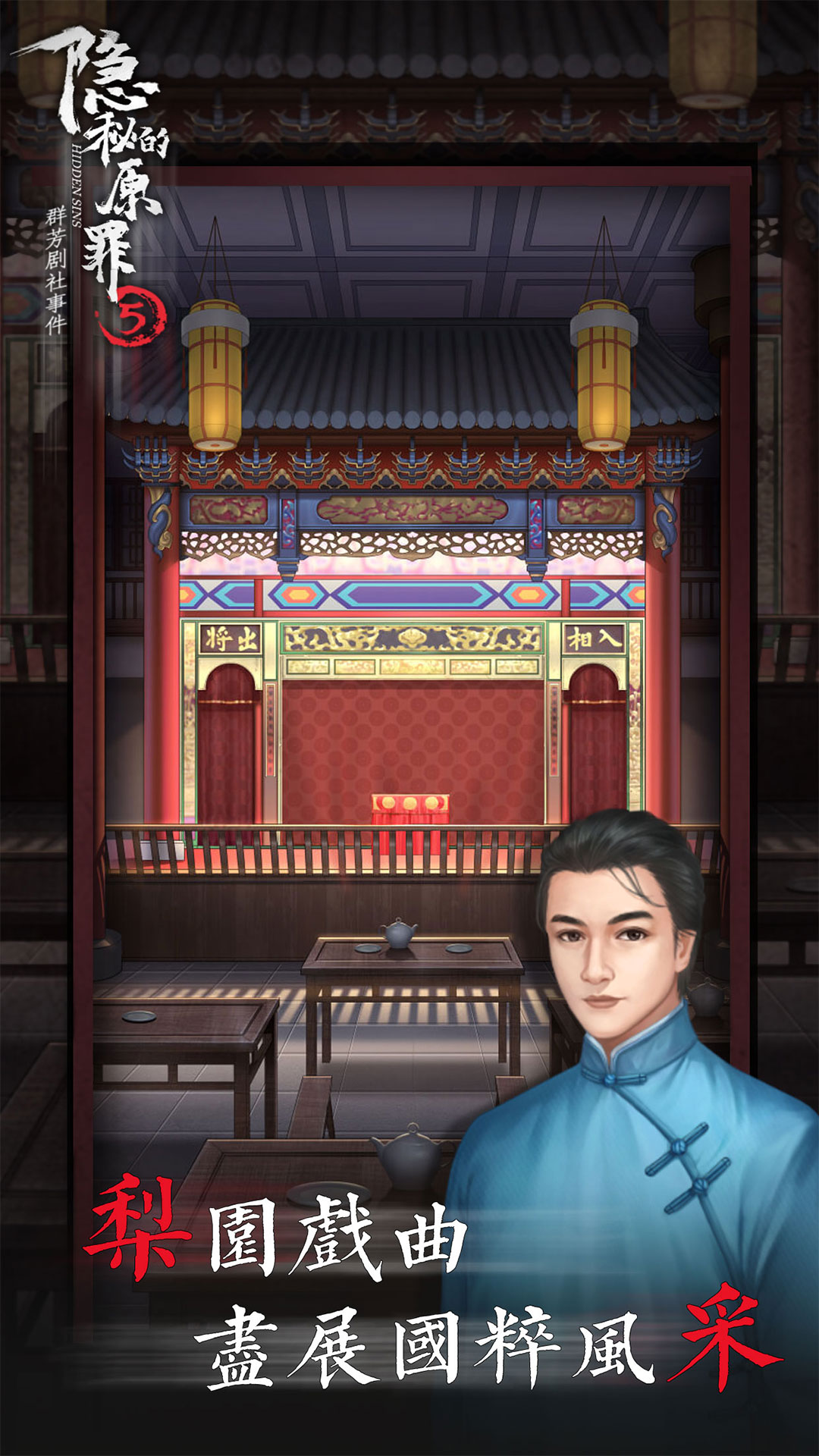 隐秘的原罪5游戏截图