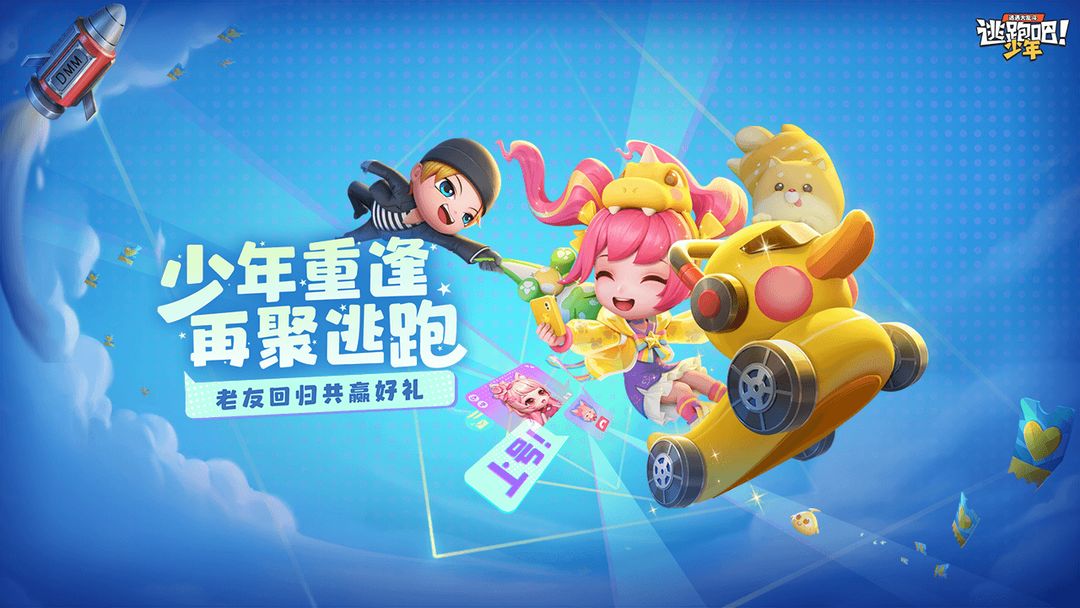 逃跑吧!少年游戏截图