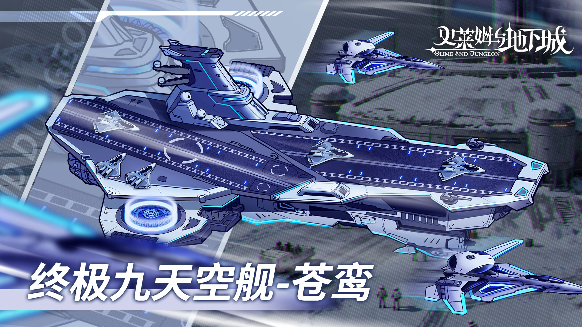 终极九天空舰-苍鸾