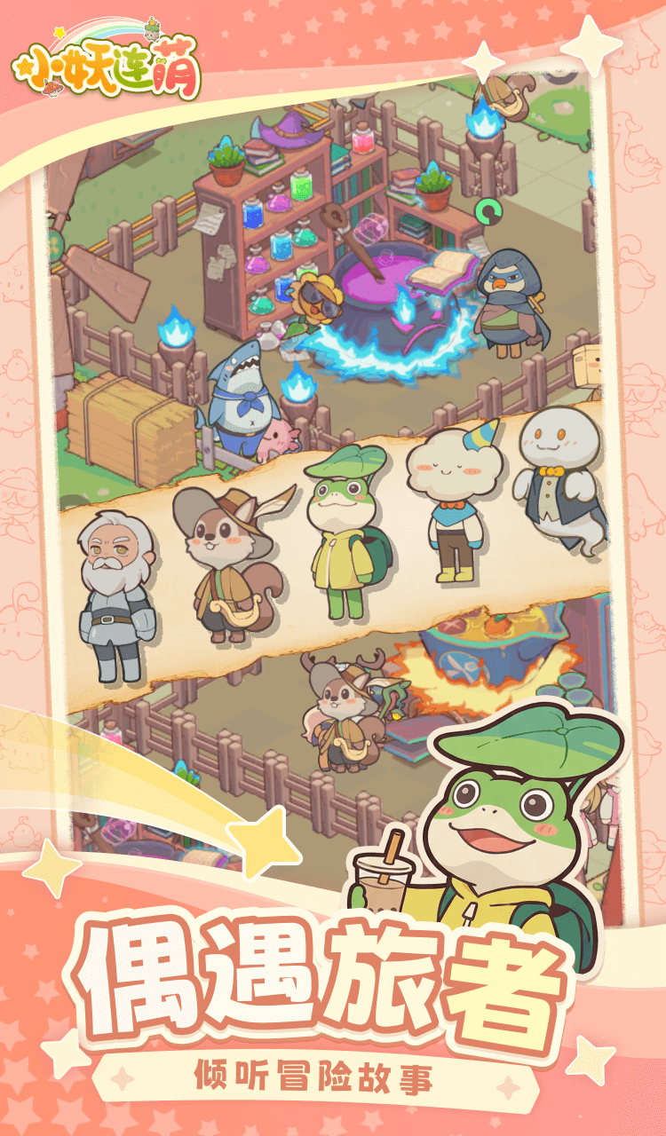 小妖连萌（TapTap测试版）游戏截图