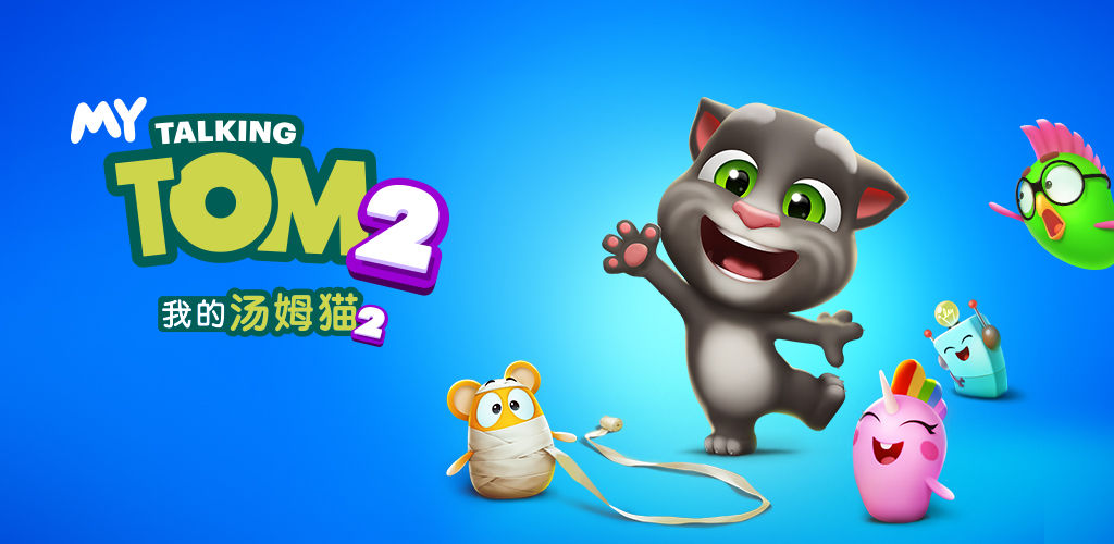 我的汤姆猫2