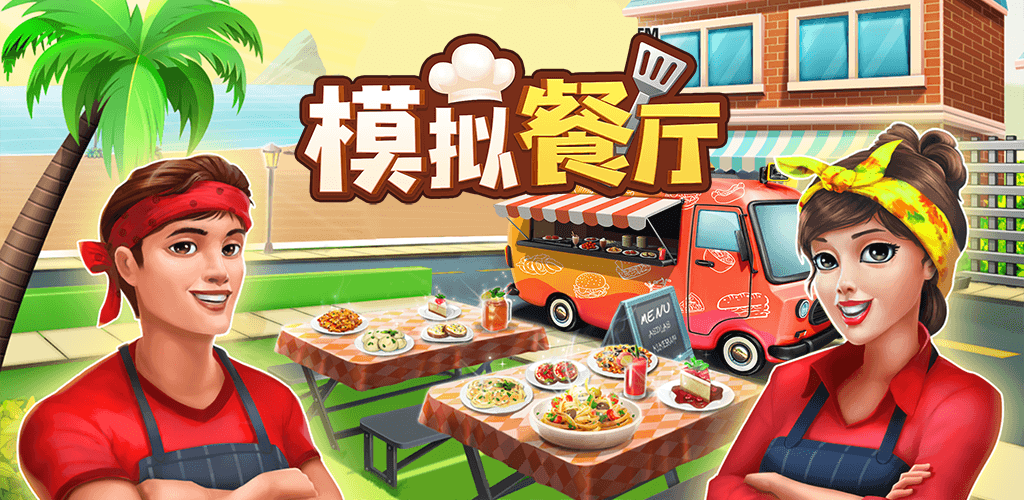 模拟餐厅