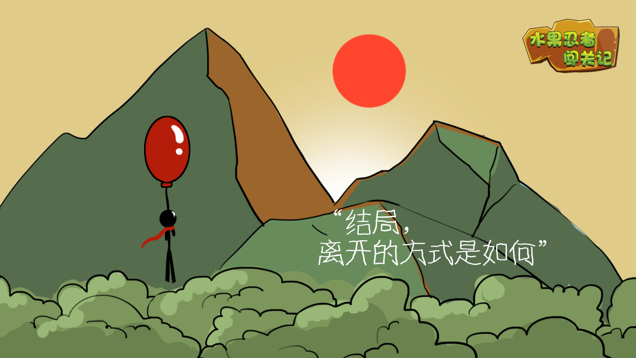 水果忍者闯关记游戏截图