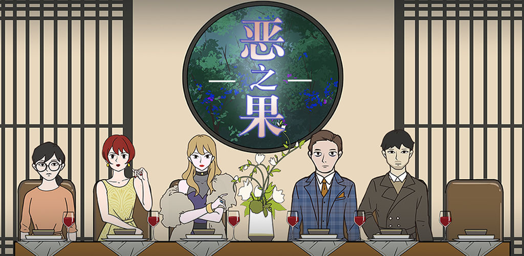 恶之果