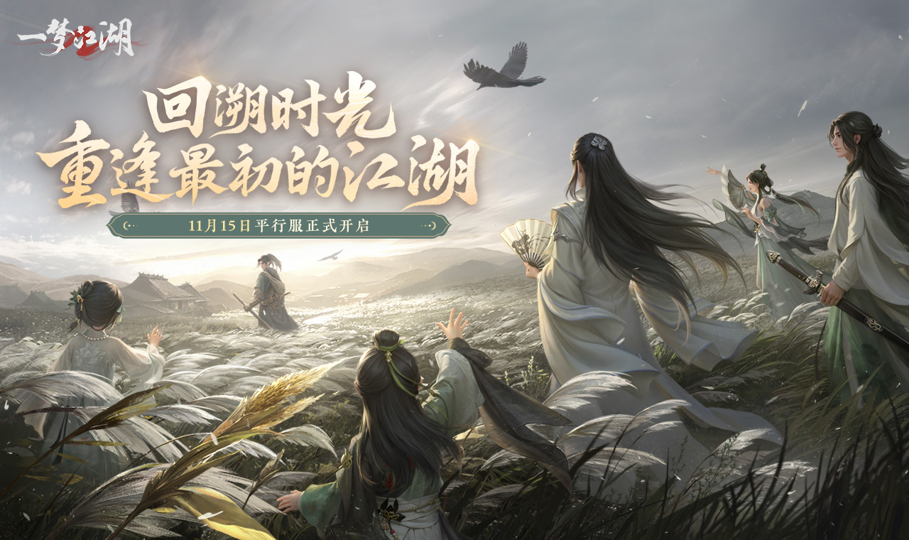 平行江湖，精彩纷呈
