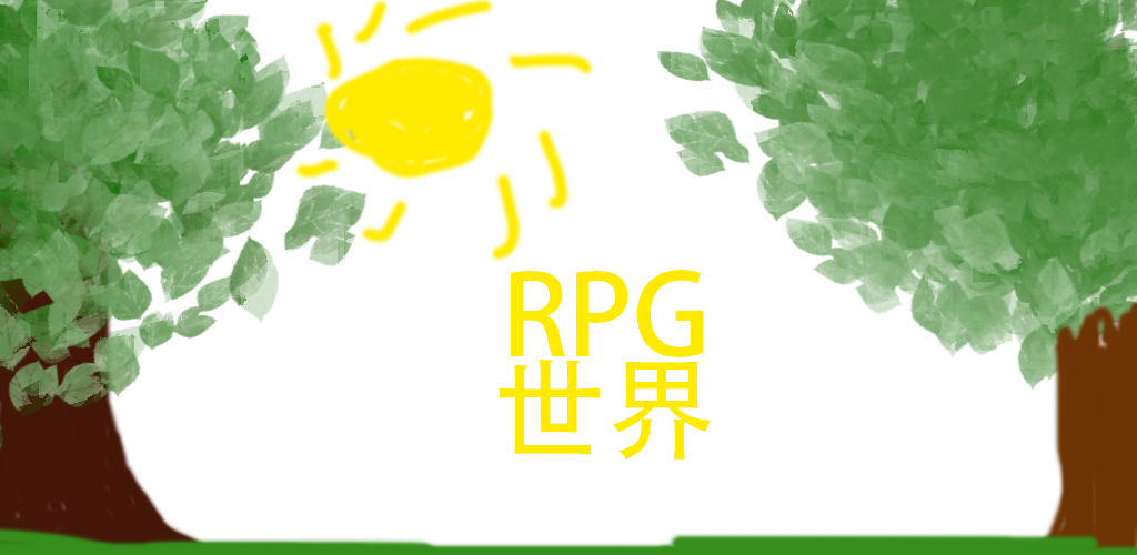 RPG 世界游戏截图