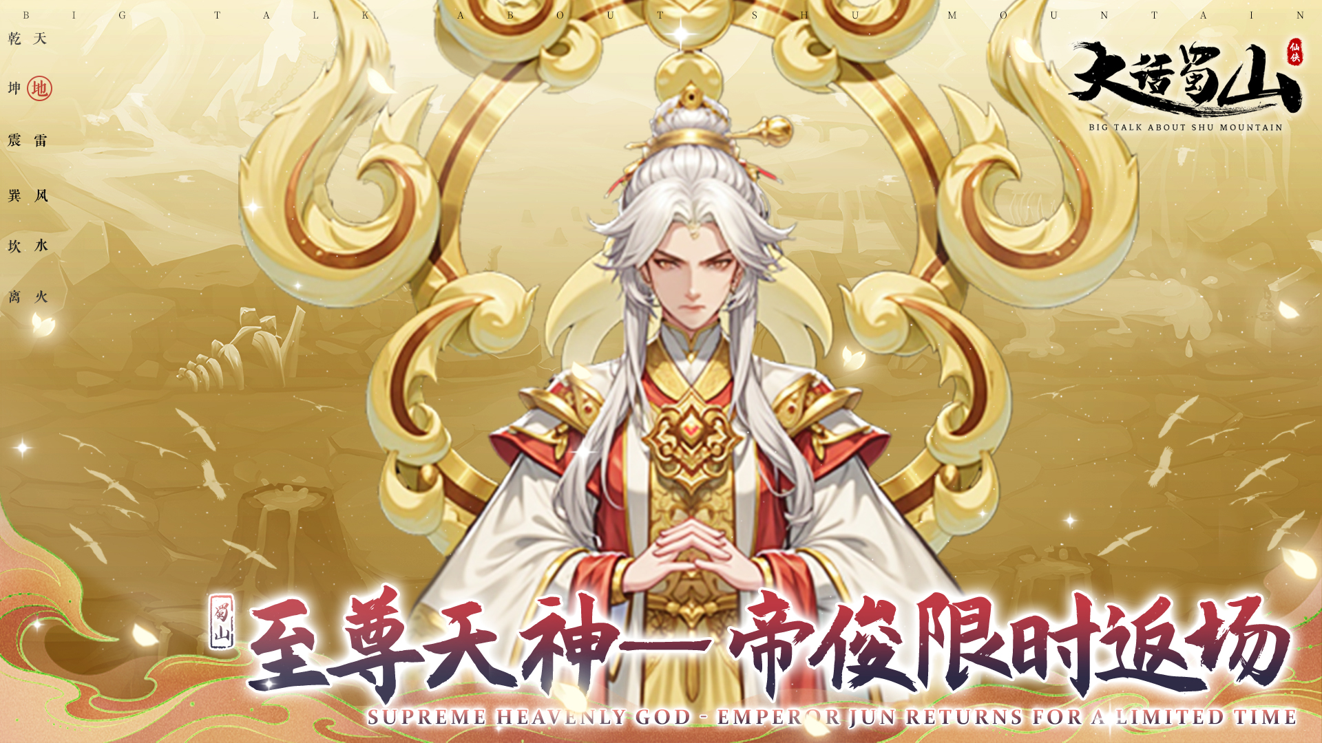 至尊天神——帝俊 限时返场