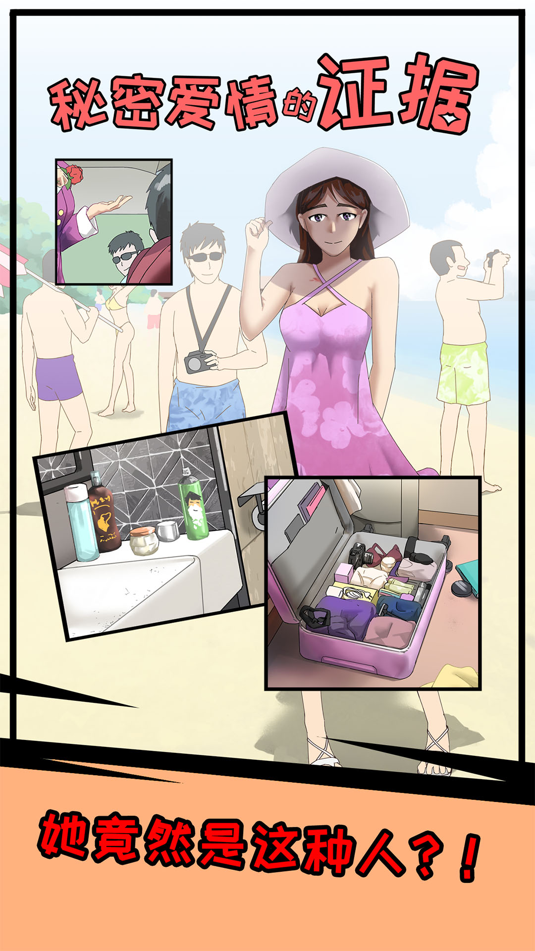秘密爱情的证据游戏截图