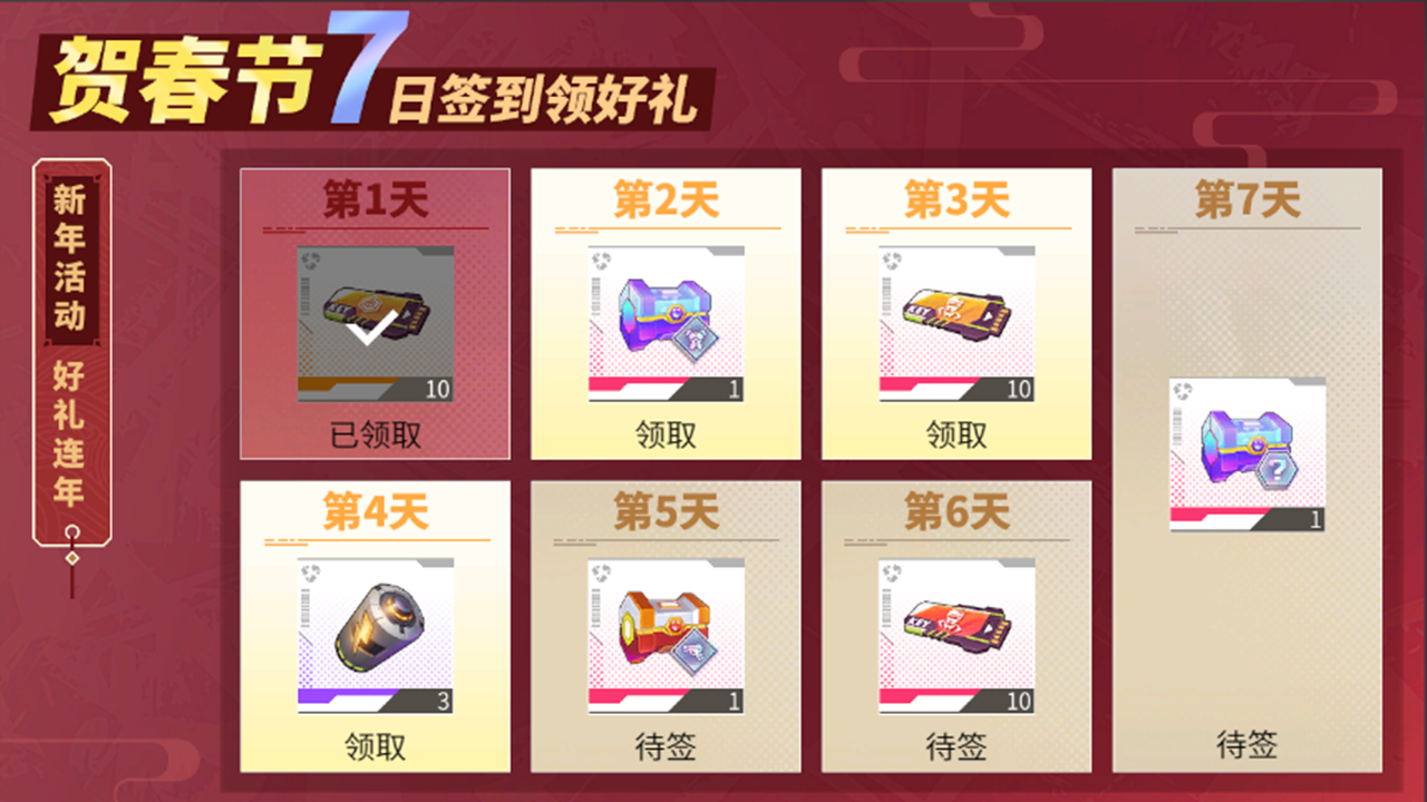 春节签到奖励
