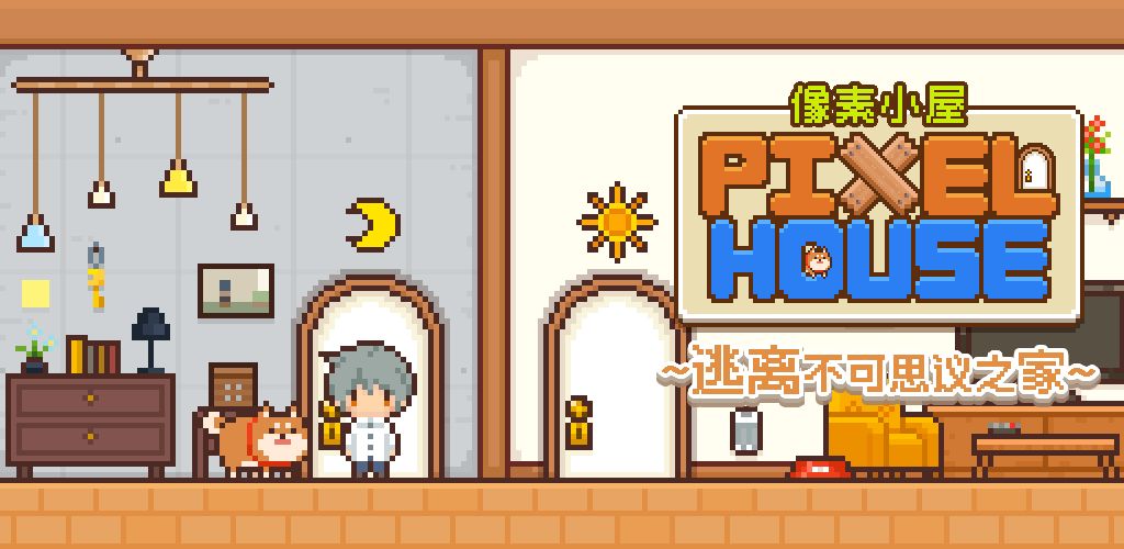 像素小屋 ~逃离不可思议之家~