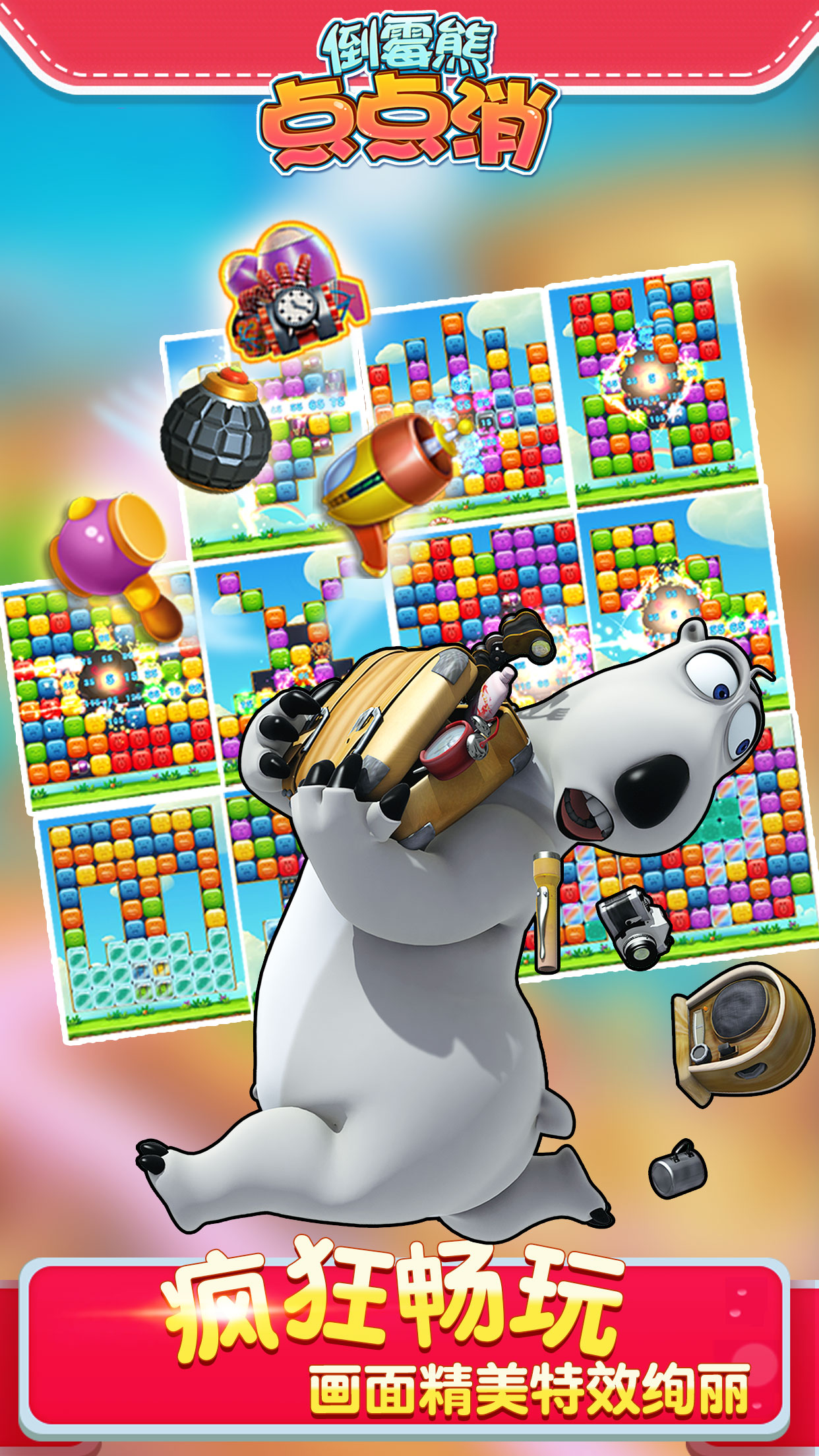倒霉熊点点消游戏截图
