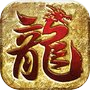 上古神器之屠龙之刃icon
