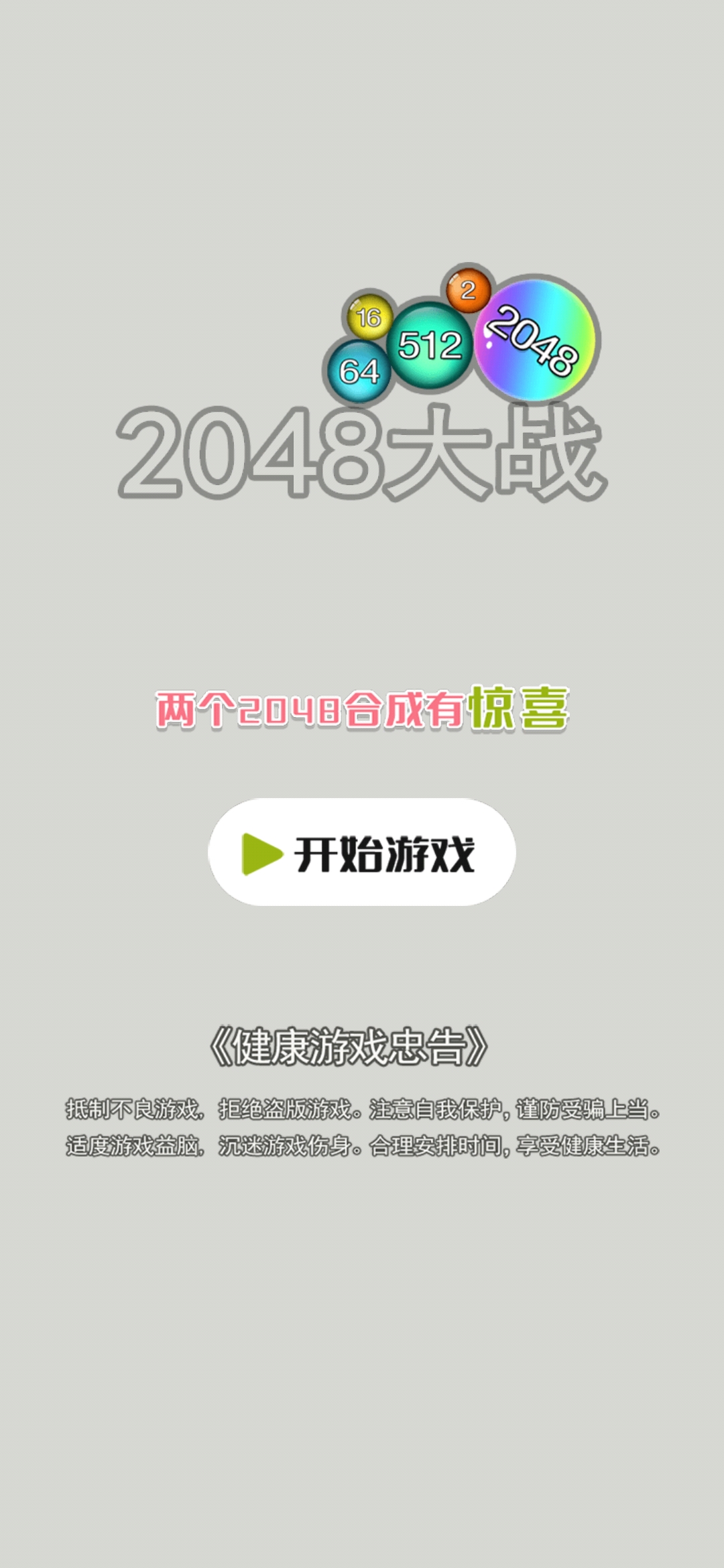 2048大战游戏截图