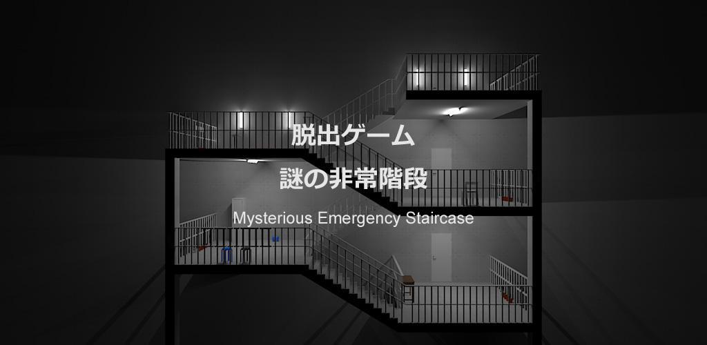Mysterious Emergency Staircase游戏截图