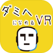 ダミヘになれるVR