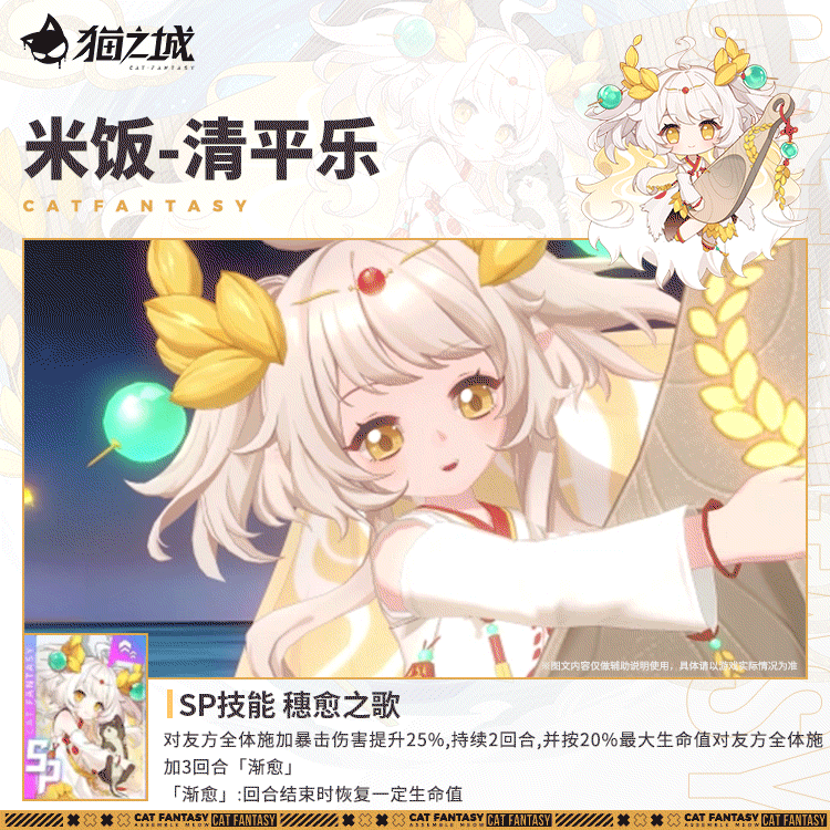 「米饭-清平乐」-技能介绍
